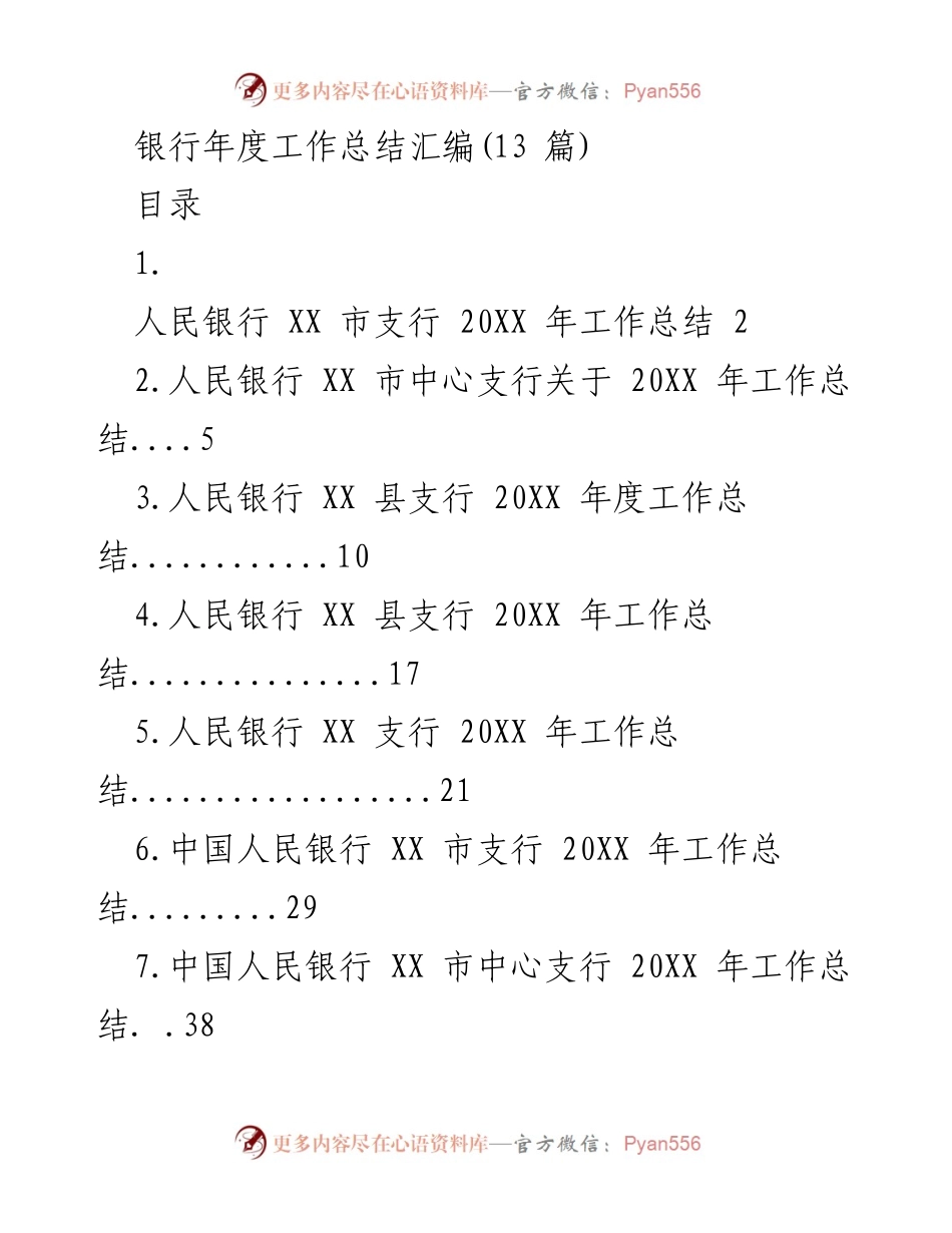 [工作总结] 银行年度总结 - 202X年人民银行各支行工作总结汇编.docx_第1页