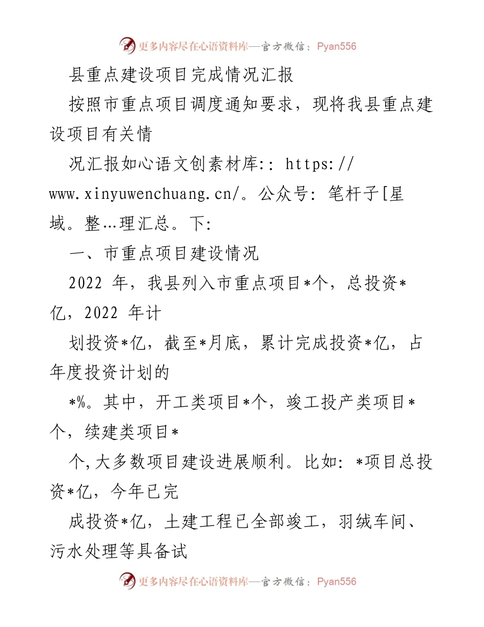 [工作总结] 项目建设 - 县重点建设项目完成情况汇报.docx_第1页