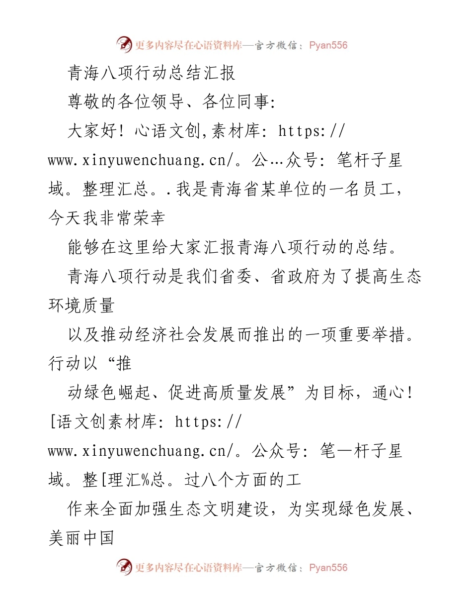 [工作总结] 青海省某单位 - 青海八项行动总结汇报.docx_第1页