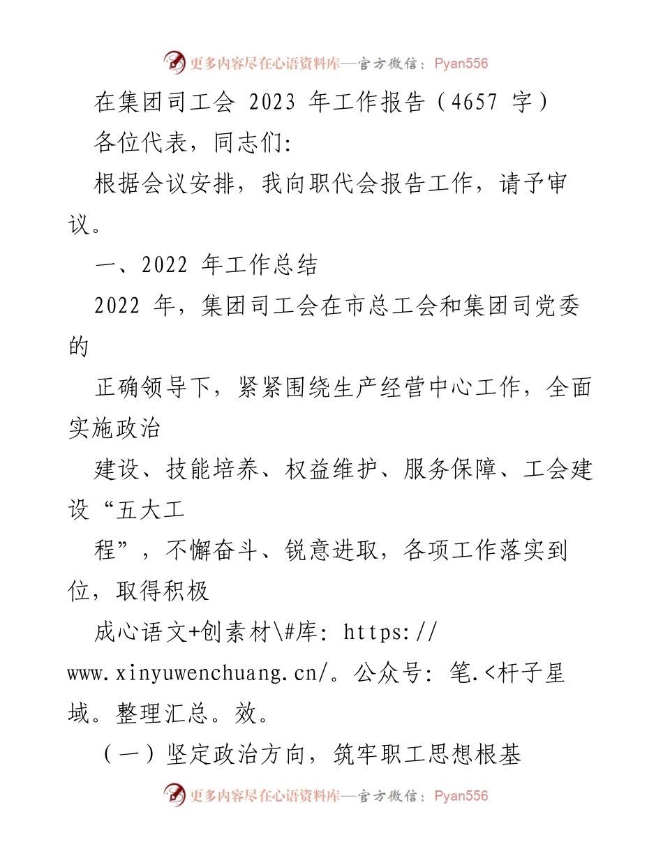 [工作报告] 2023年职代会 - 集团司工会2023年工作总结与展望.docx_第1页