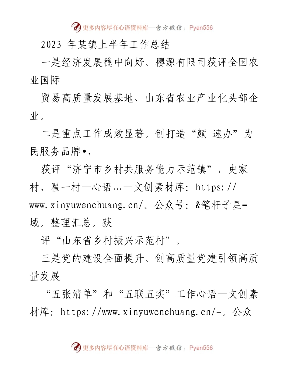 [工作总结] 镇政府 - 2023年某镇上半年经济与党建工作总结.docx_第1页