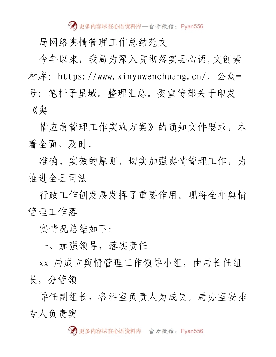 [工作总结] 舆情管理 - 2023年局网络舆情管理工作总结报告.docx_第1页