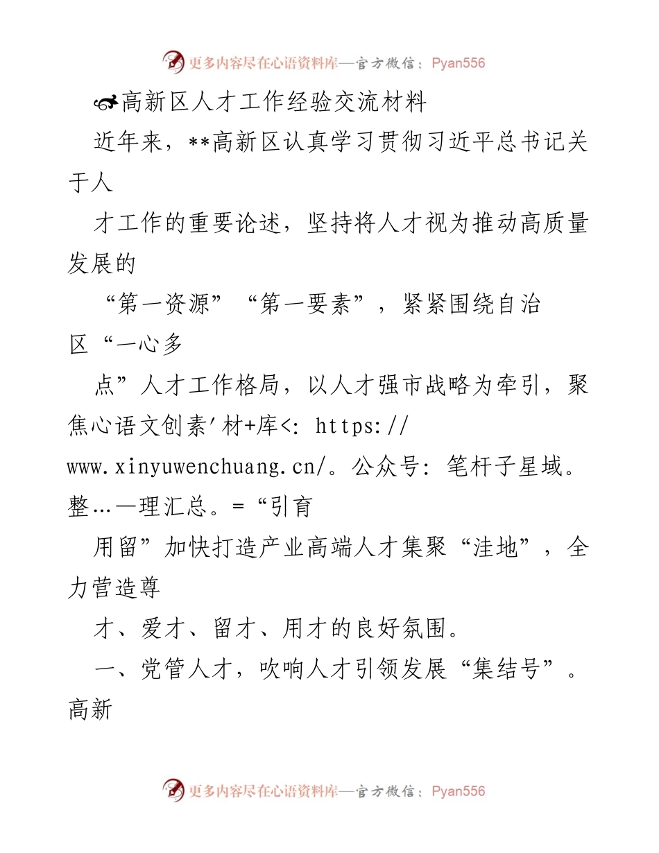 [工作总结] 高新区人才工作经验交流 - 高新区人才工作经验总结与发展策略.docx_第1页