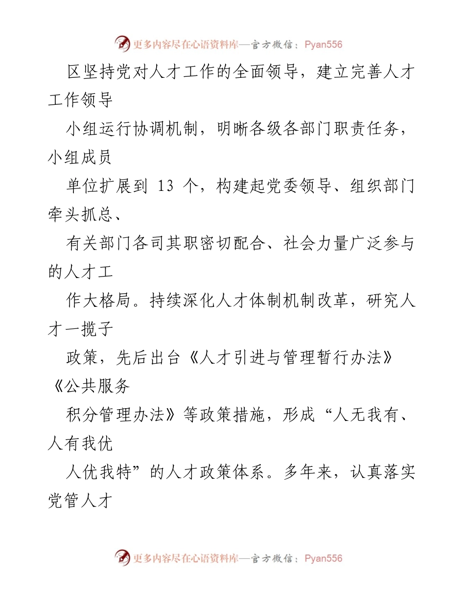 [工作总结] 高新区人才工作经验交流 - 高新区人才工作经验总结与发展策略.docx_第2页