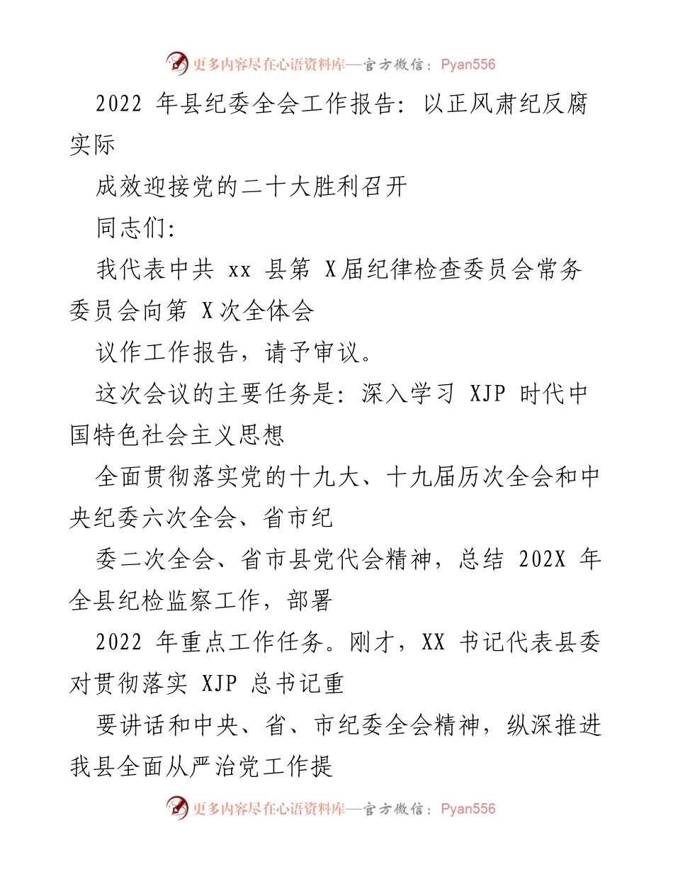 [工作报告] 县纪委全会 - 2022年县纪委工作总结与反腐倡廉部署.docx_第1页