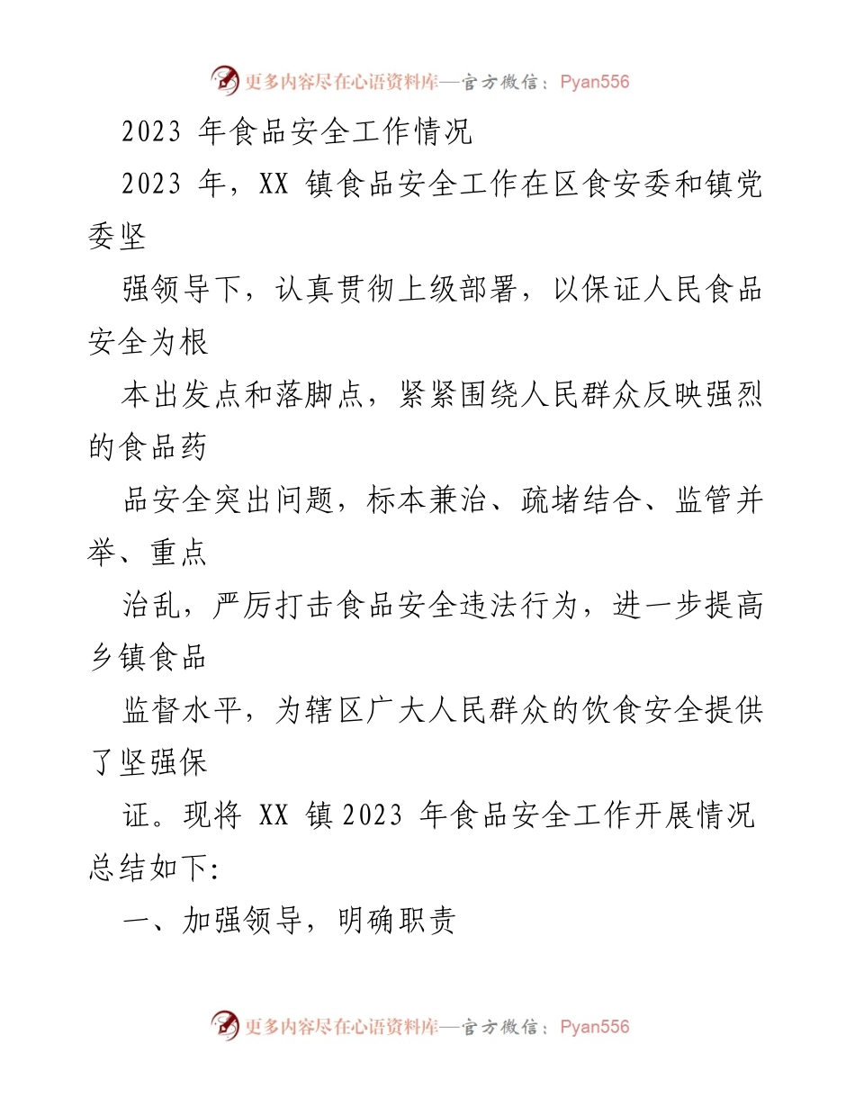 [工作总结] 食品安全工作 - 2023年XX镇食品安全工作开展情况总结.docx_第1页