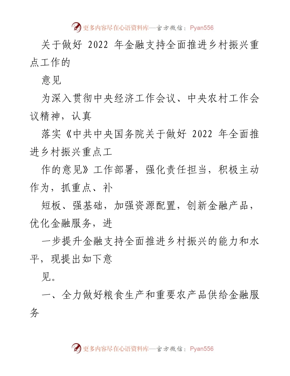 [工作意见] 乡村振兴 - 加强金融支持推动乡村振兴重点工作的意见.docx_第1页