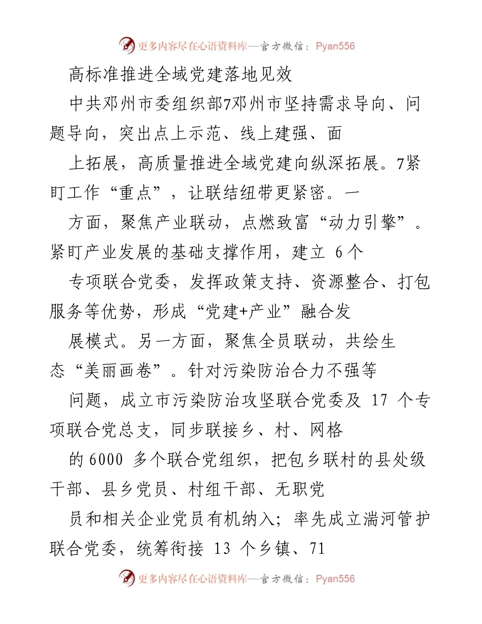 [工作总结] 邓州市全域党建推进 - 高标准推进全域党建落地见效.docx_第1页
