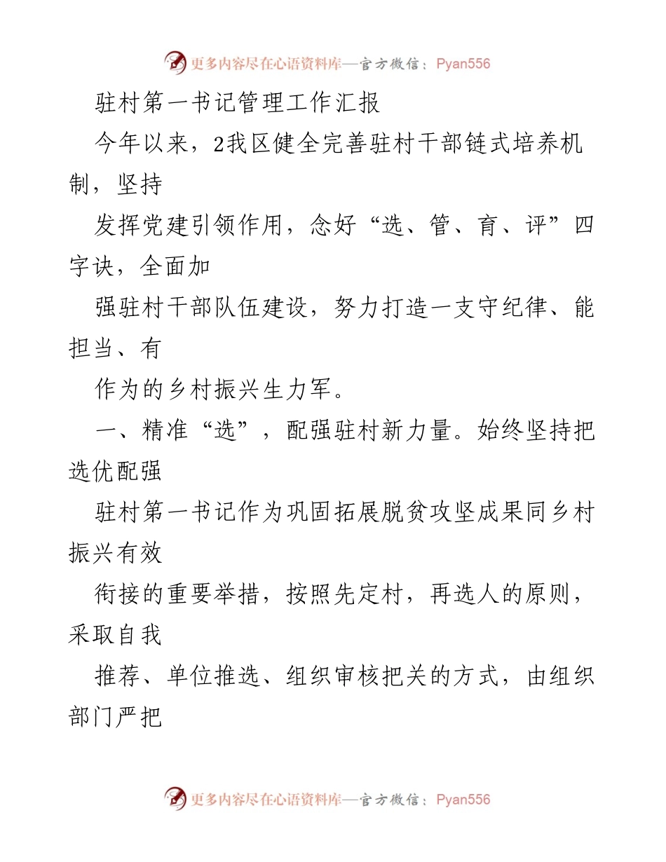 [工作总结] 驻村干部管理 - 驻村第一书记管理工作汇报.docx_第1页