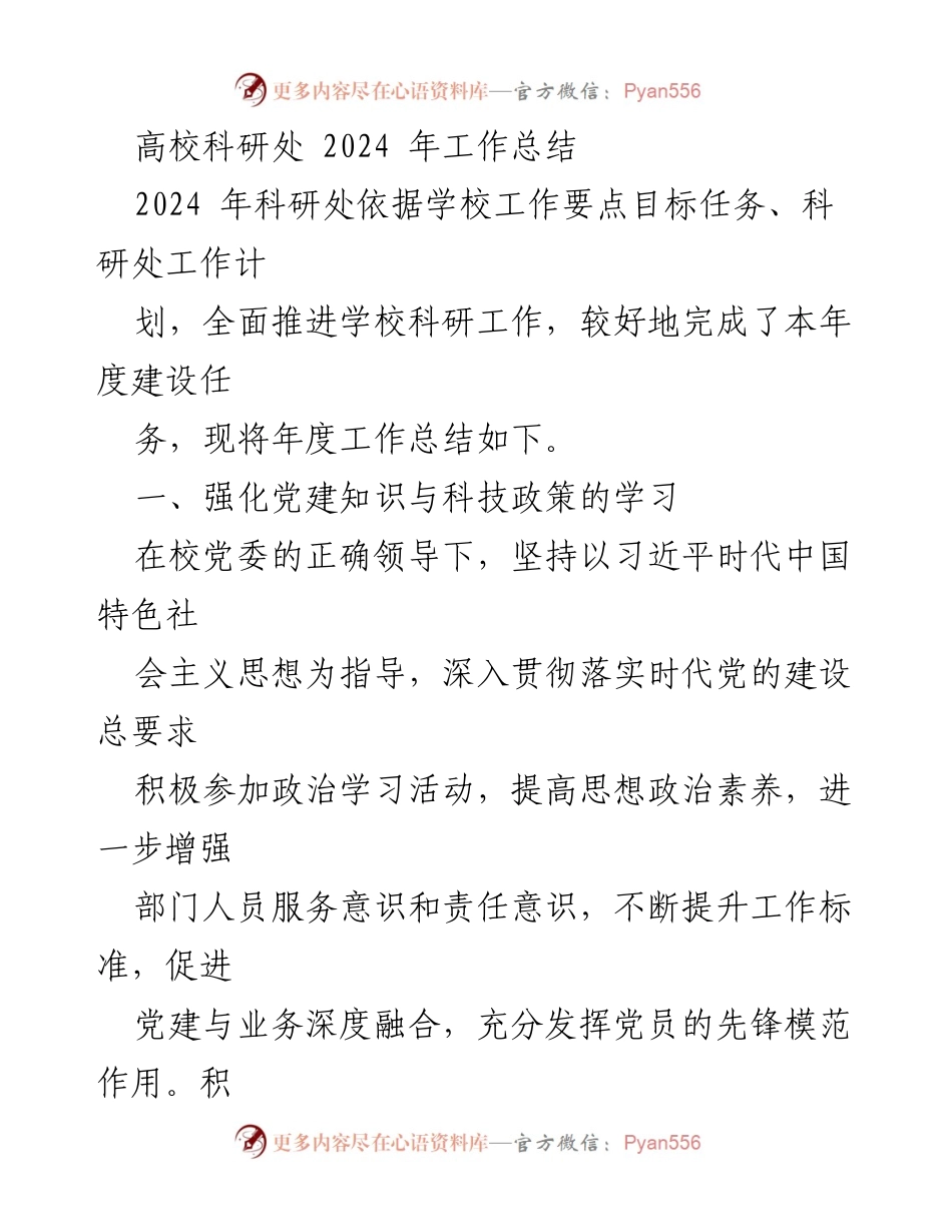 [工作总结] 高校科研处 - 2024年度科研工作总结与绩效评价报告.docx_第1页