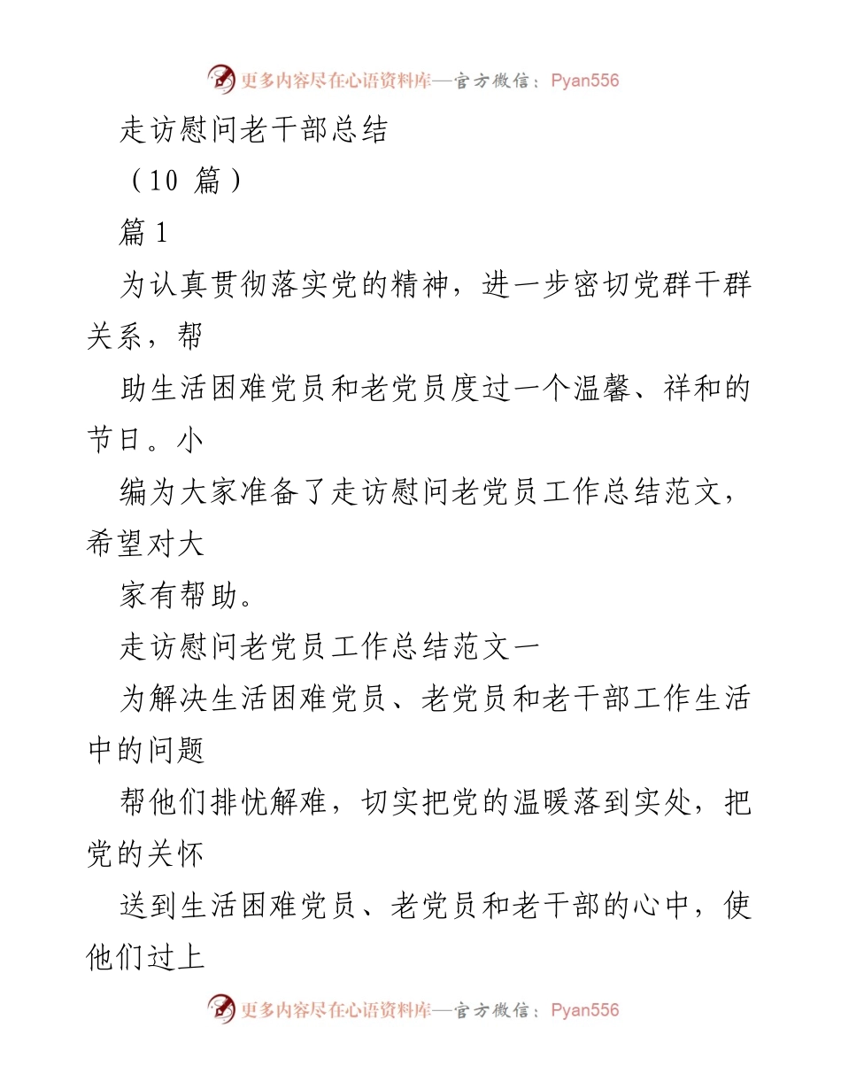 [工作总结] 走访慰问 - 走访慰问老干部工作总结及经验分享.docx_第1页