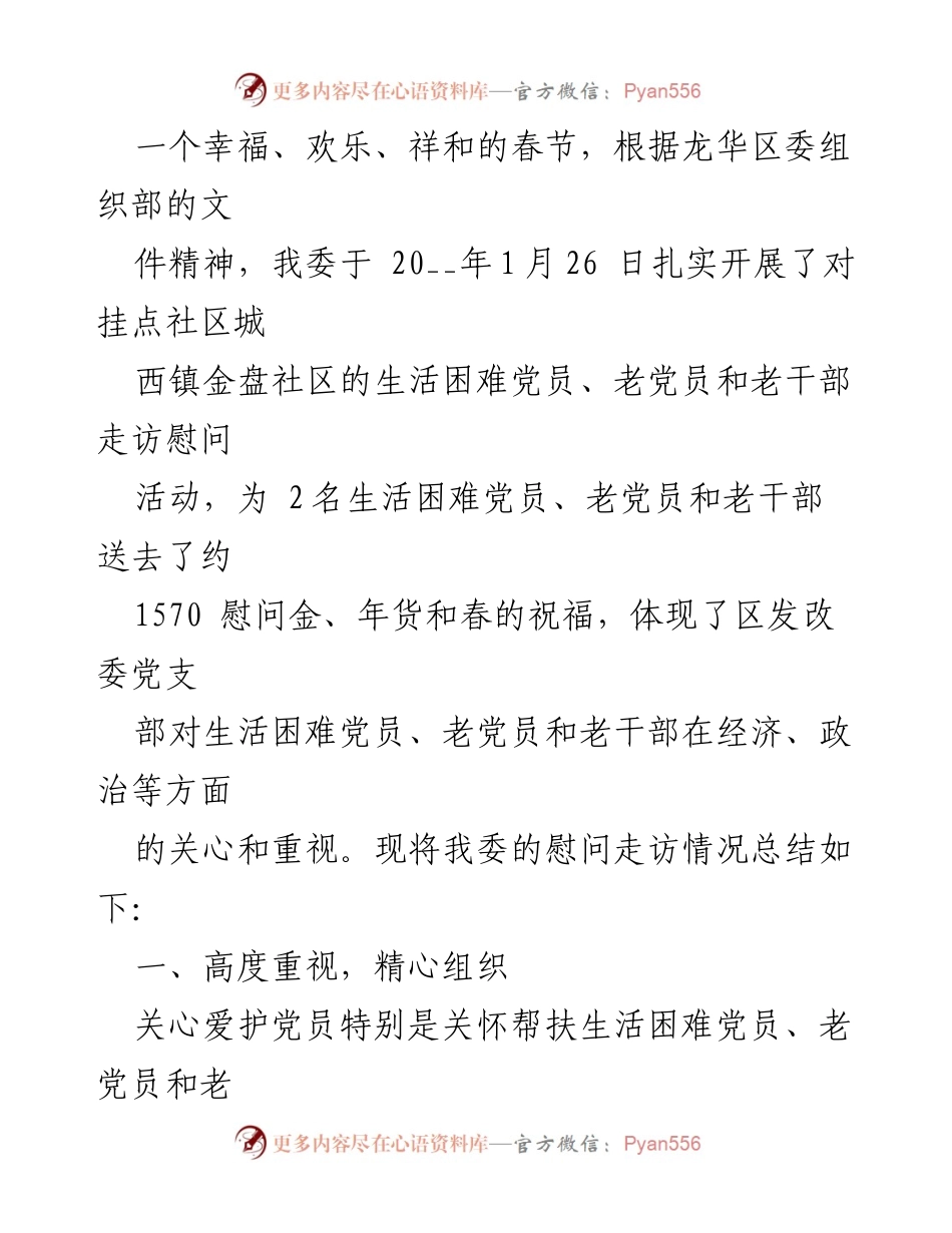 [工作总结] 走访慰问 - 走访慰问老干部工作总结及经验分享.docx_第2页