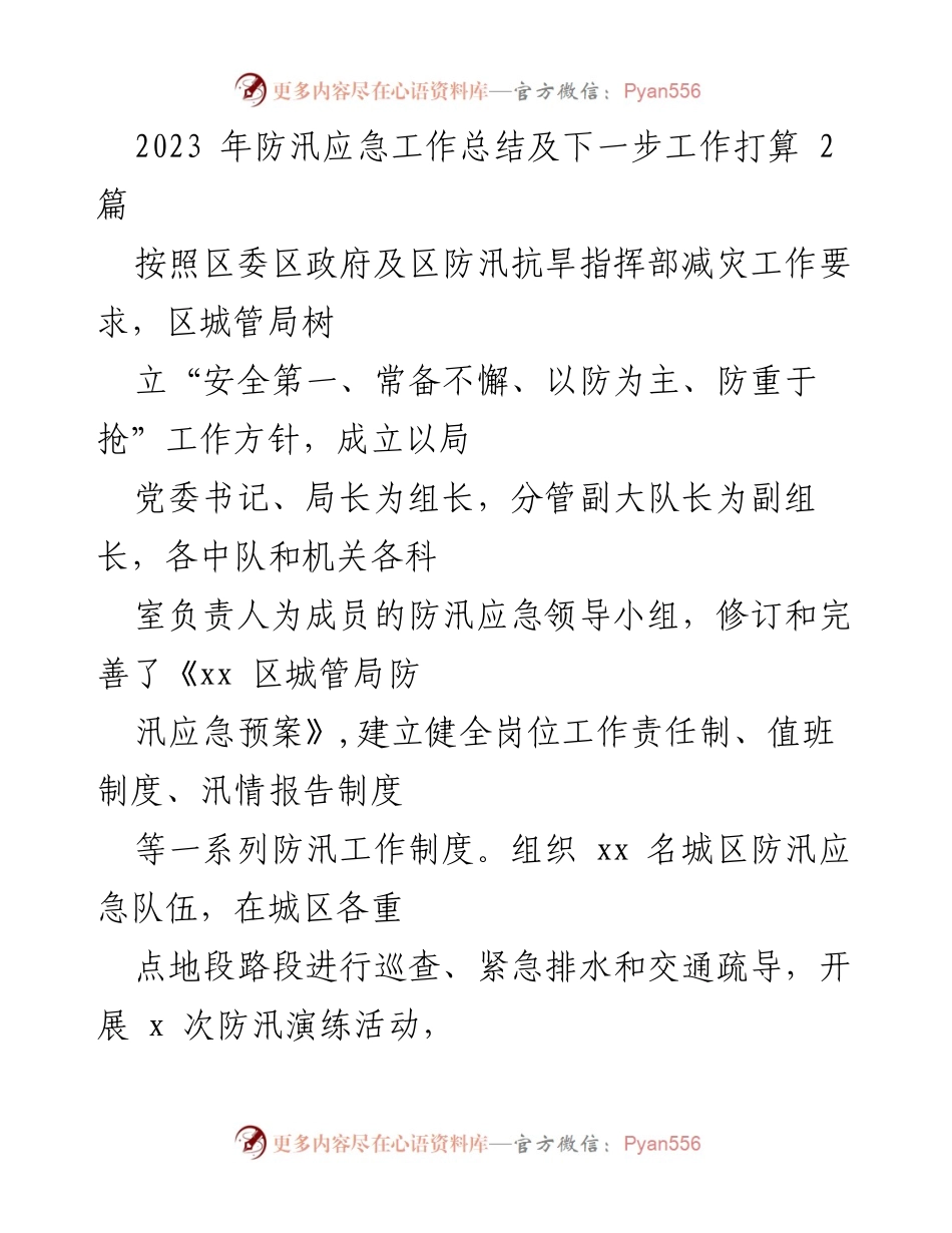 [工作总结] 防汛应急 - 2023年防汛应急工作总结与未来工作计划.docx_第1页