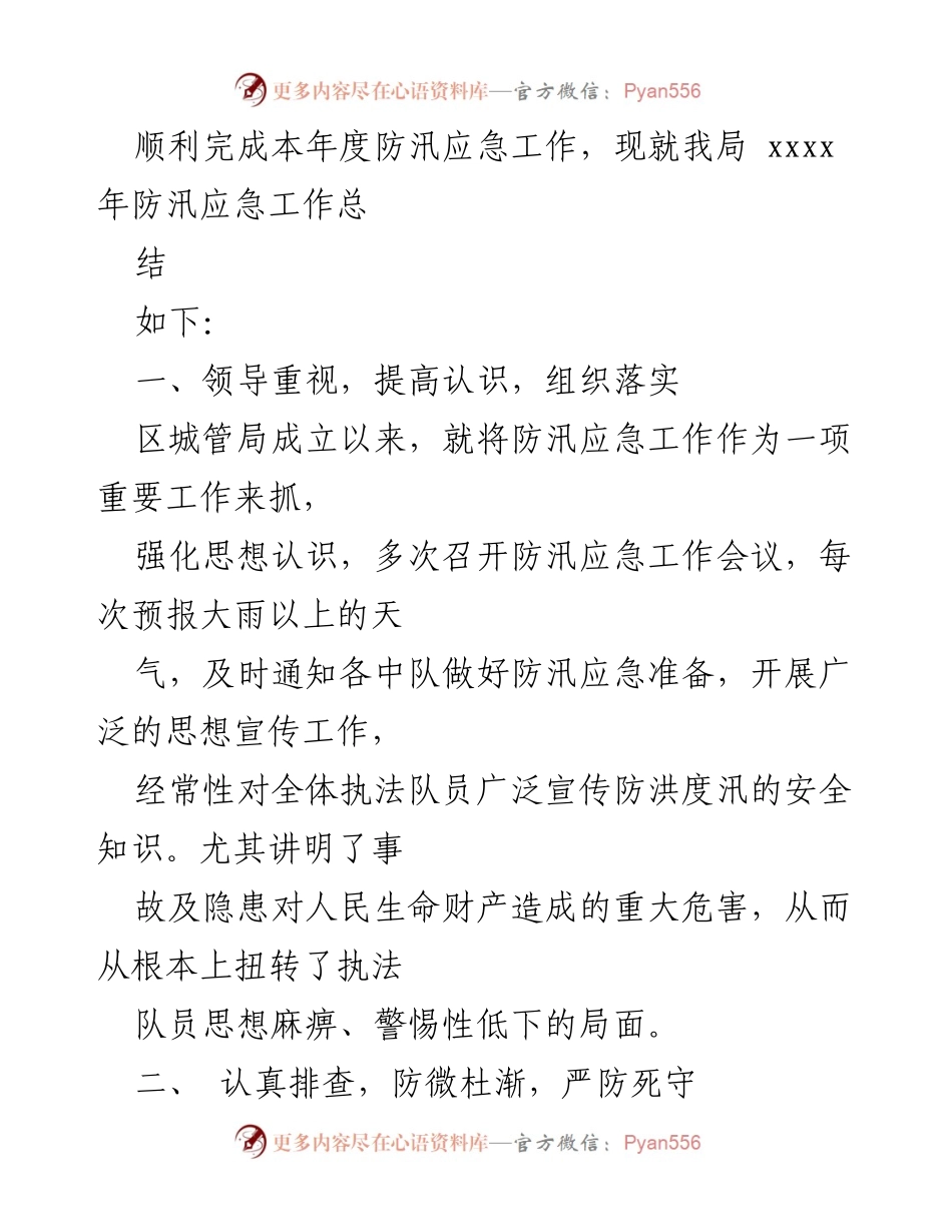 [工作总结] 防汛应急 - 2023年防汛应急工作总结与未来工作计划.docx_第2页