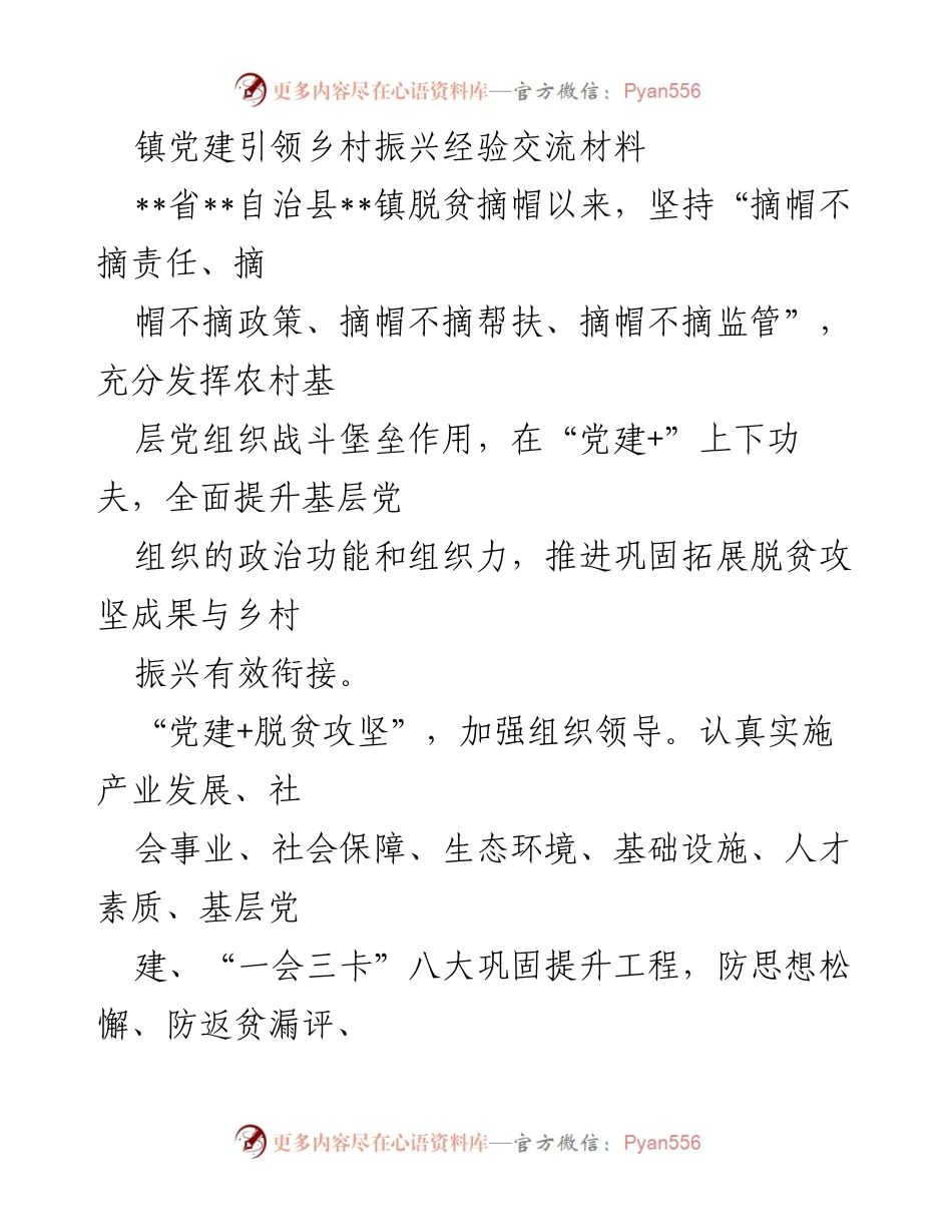[工作总结] 镇党建引领乡村振兴 - 镇党建引领乡村振兴的实践经验总结.docx_第1页