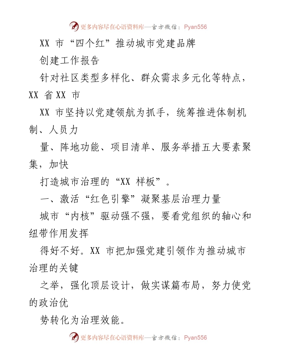 [工作报告] 城市党建 - XX市“四个红”推动城市治理新模式.docx_第1页
