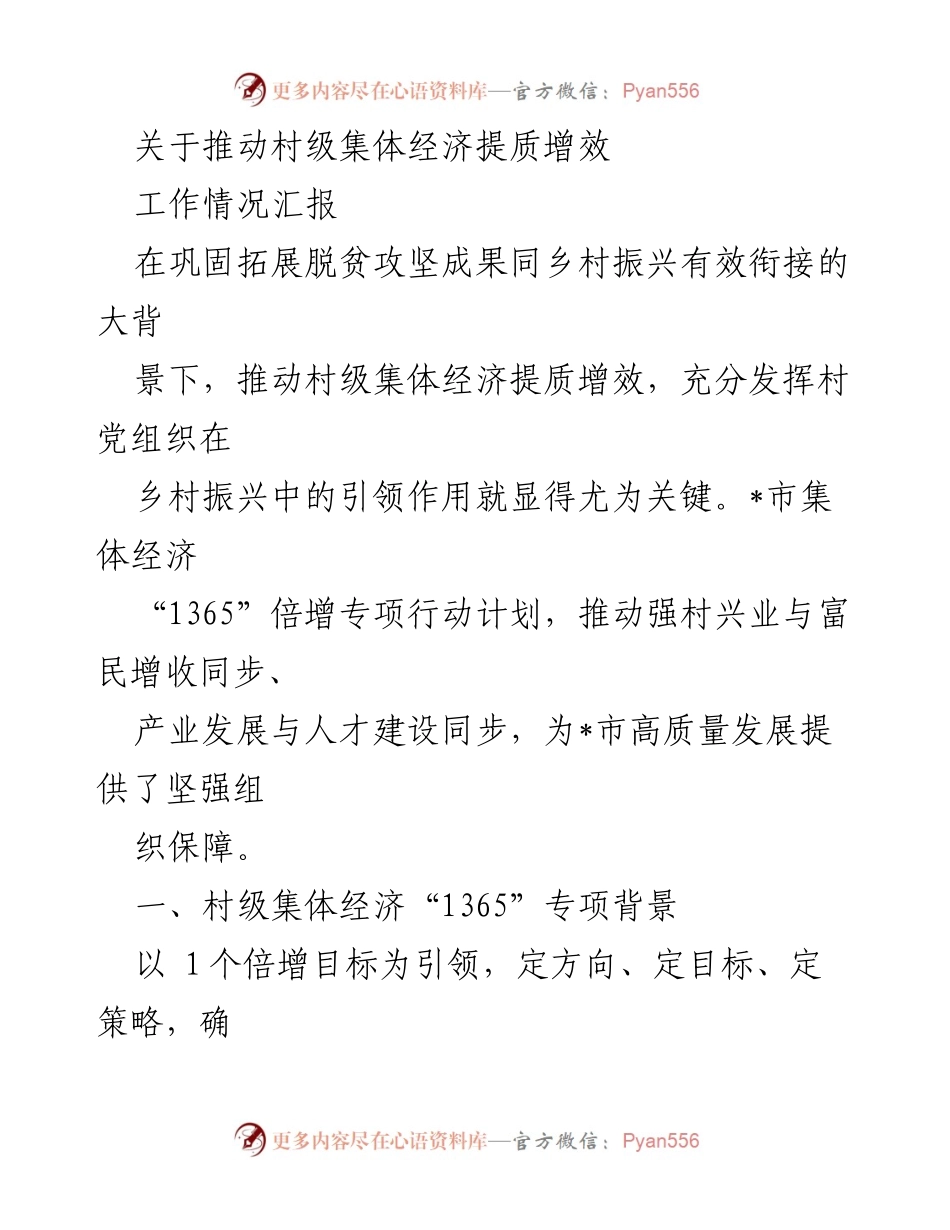 [工作情况汇报] 村级集体经济发展 - 推动村级集体经济提质增效的“1365”倍增专项行动.docx_第1页