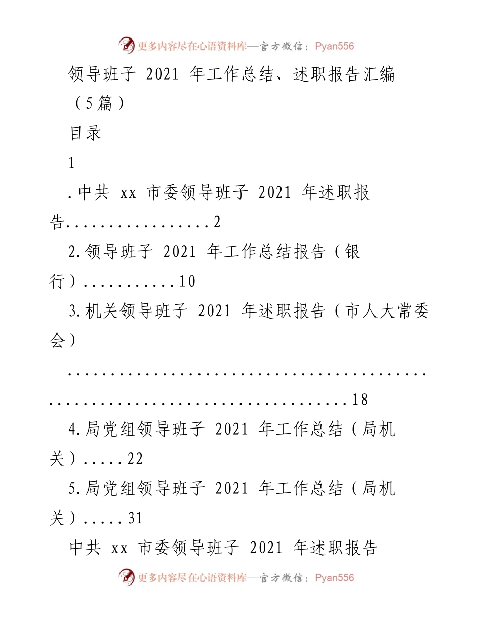 [工作总结] 领导班子 - 2021年中共xx市委领导班子工作总结与述职报告汇编.docx_第1页