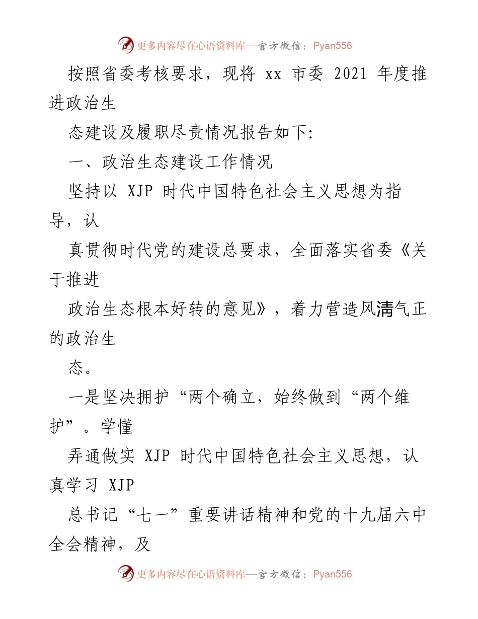 [工作总结] 领导班子 - 2021年中共xx市委领导班子工作总结与述职报告汇编.docx_第2页