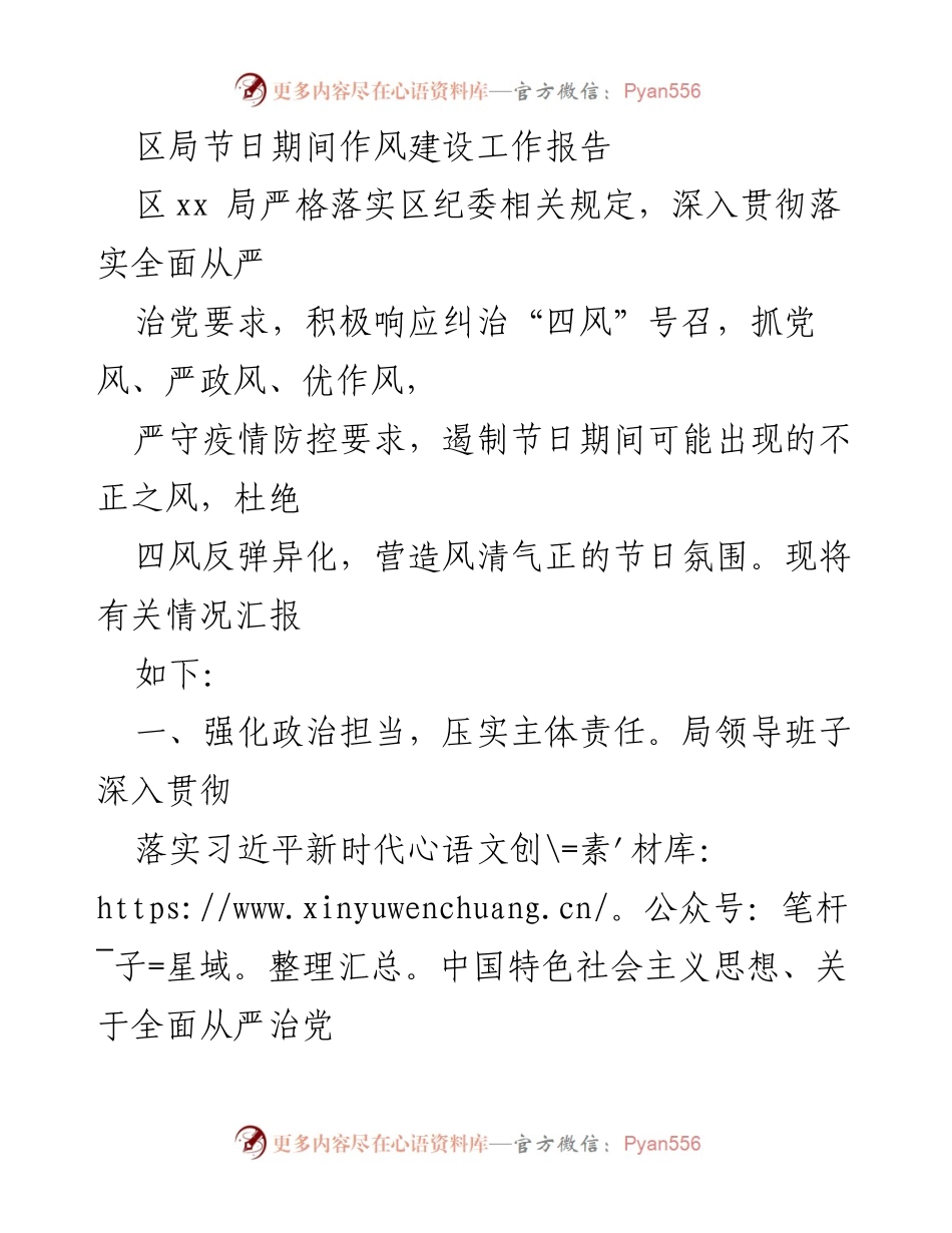 [工作总结] 节日期间作风建设 - 区局节日期间作风建设工作报告.docx_第1页