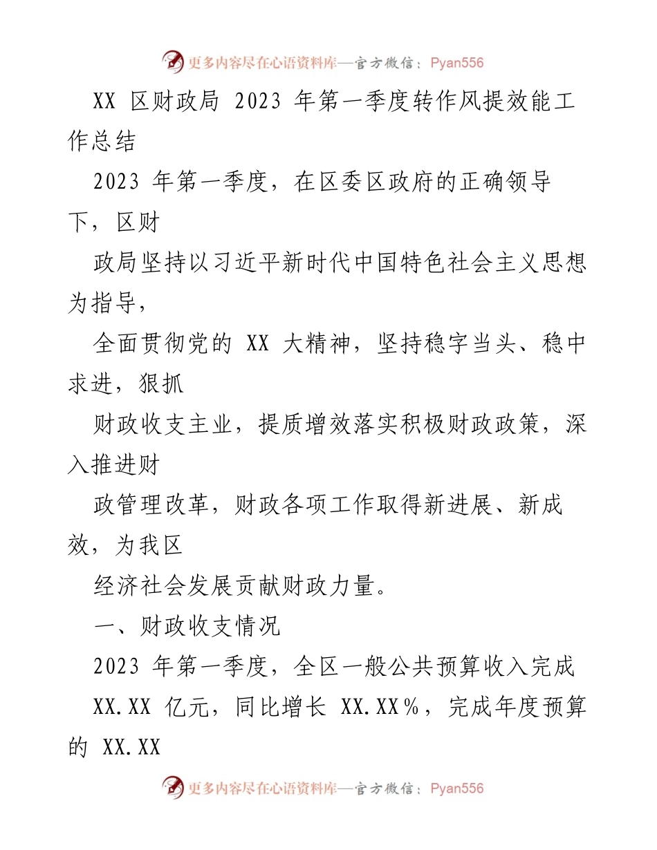 [工作总结] 财政局 - 2023年第一季度财政工作成效与措施总结.docx_第1页