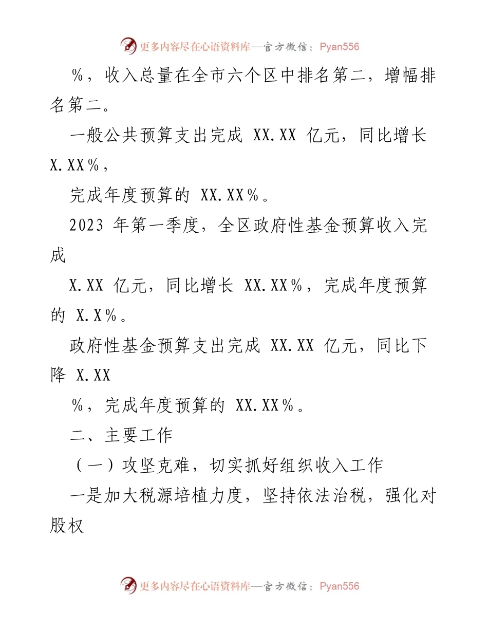 [工作总结] 财政局 - 2023年第一季度财政工作成效与措施总结.docx_第2页