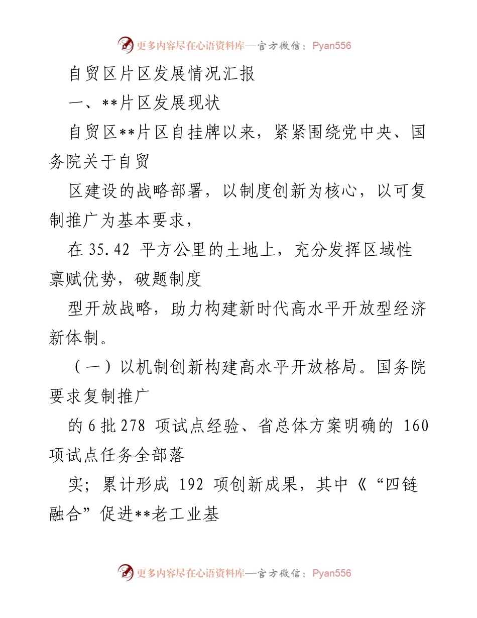 [工作总结] 自贸区片区发展 - 自贸区片区发展现状及创新成果汇报.docx_第1页