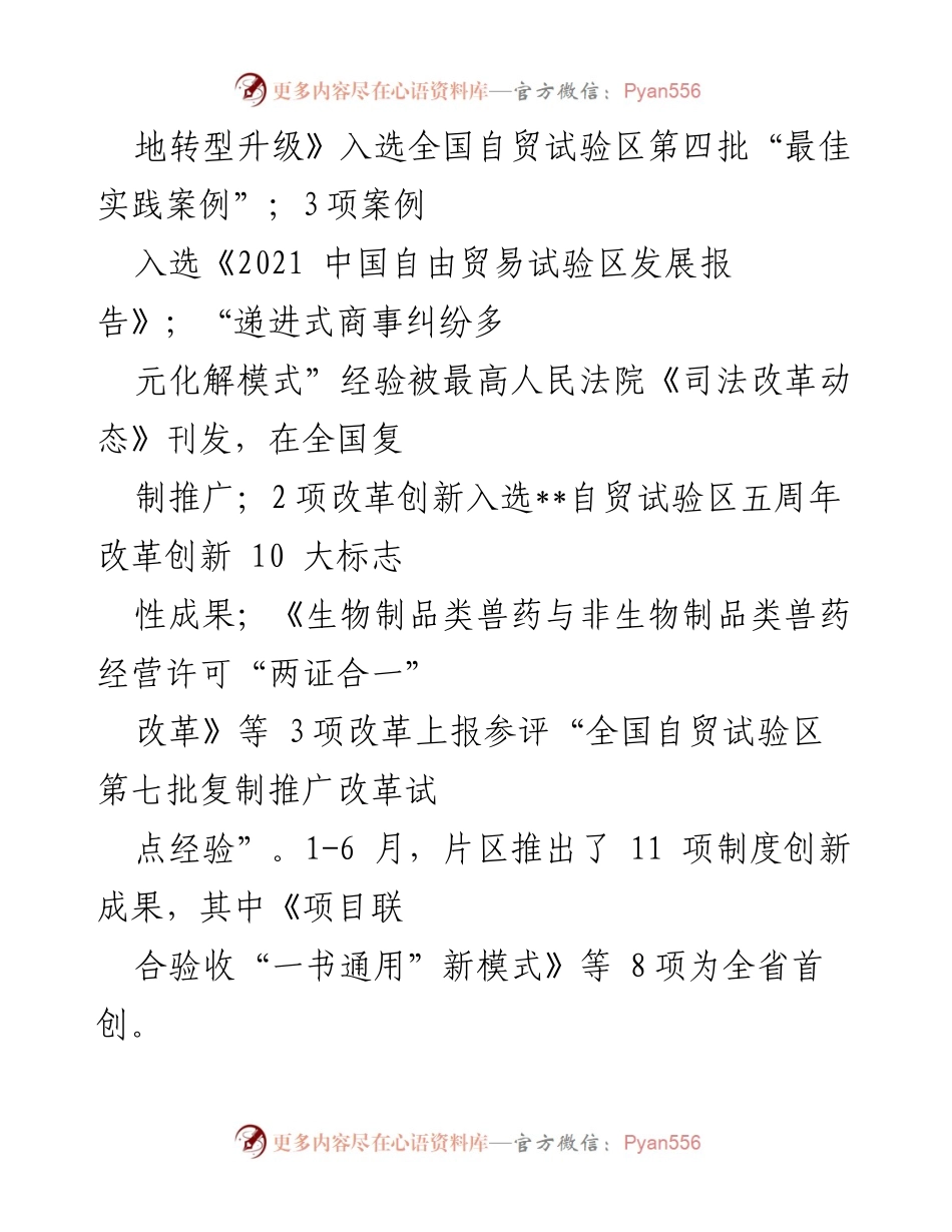 [工作总结] 自贸区片区发展 - 自贸区片区发展现状及创新成果汇报.docx_第2页