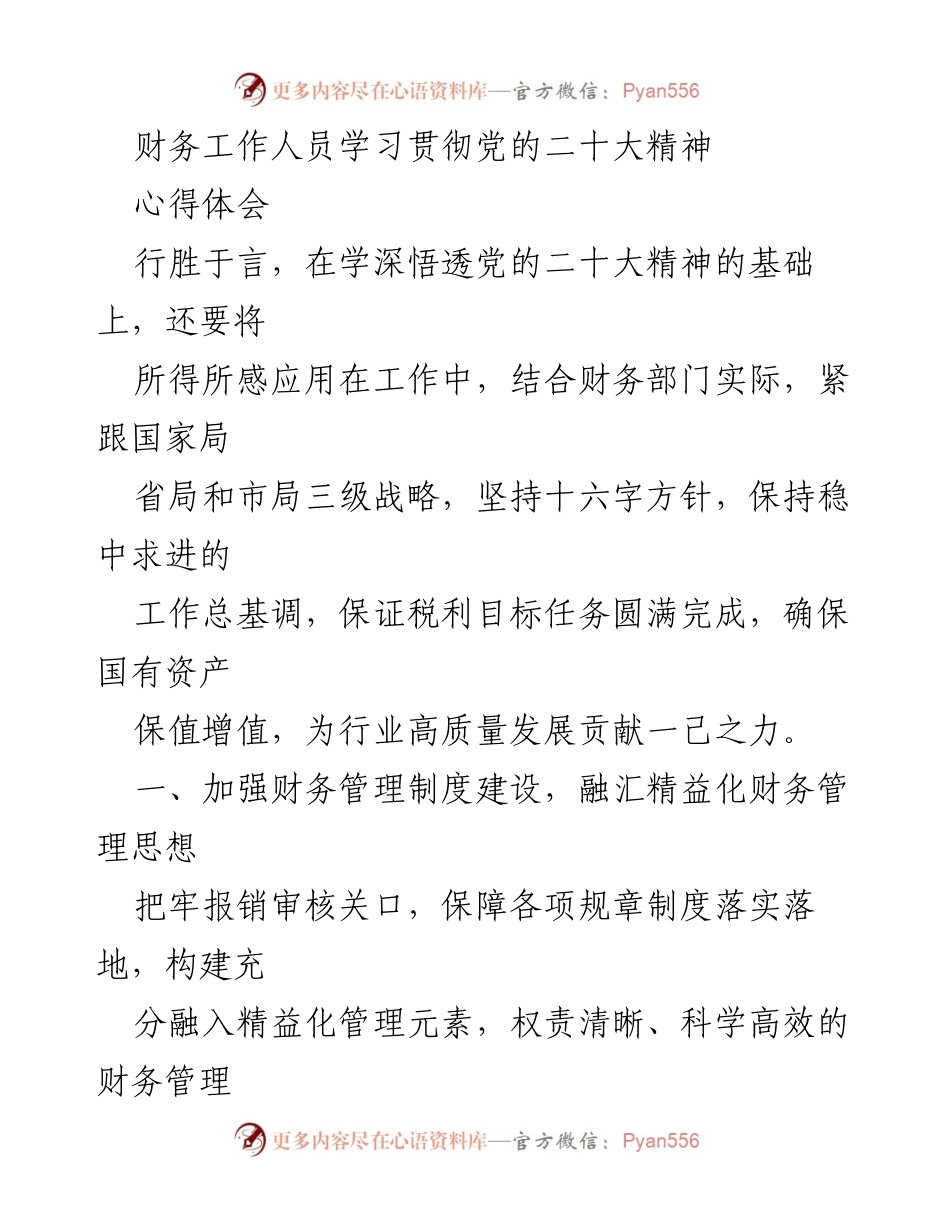 [工作总结] 财务部门 - 加强精益化管理，推动财务工作高质量发展.docx_第1页
