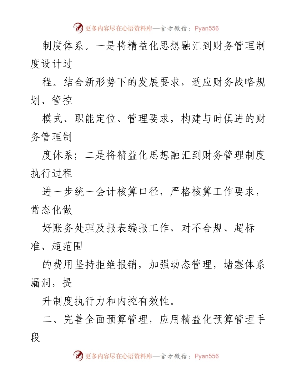 [工作总结] 财务部门 - 加强精益化管理，推动财务工作高质量发展.docx_第2页
