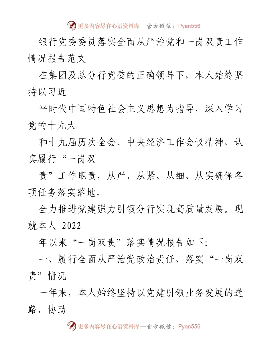 [工作总结] 银行党委工作 - 银行党委委员全面从严治党和一岗双责落实情况报告.docx_第1页