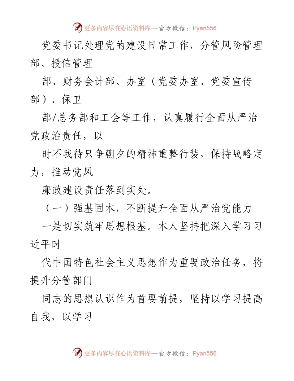 [工作总结] 银行党委工作 - 银行党委委员全面从严治党和一岗双责落实情况报告.docx_第2页