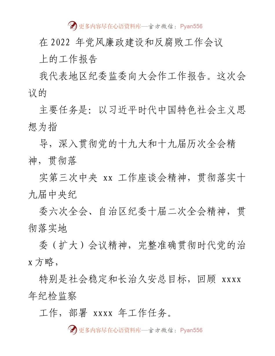 [工作报告] 党风廉政建设和反腐败工作会议 - 2022年地区纪委监委工作总结与任务部署.docx_第1页