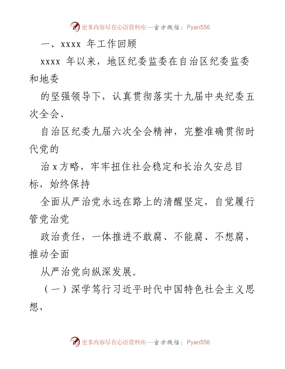 [工作报告] 党风廉政建设和反腐败工作会议 - 2022年地区纪委监委工作总结与任务部署.docx_第2页