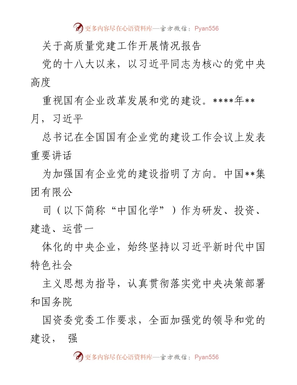 [工作总结] 高质量党建工作 - 中国化学高质量党建工作开展情况报告.docx_第1页