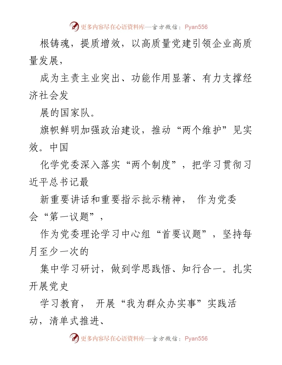 [工作总结] 高质量党建工作 - 中国化学高质量党建工作开展情况报告.docx_第2页