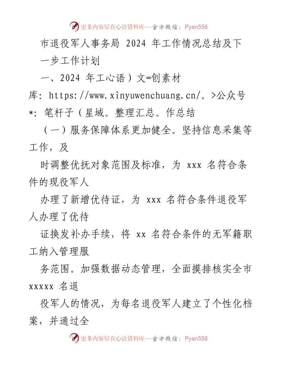[工作总结] 退役军人事务局 - 2024年退役军人事务工作总结与计划.docx_第1页