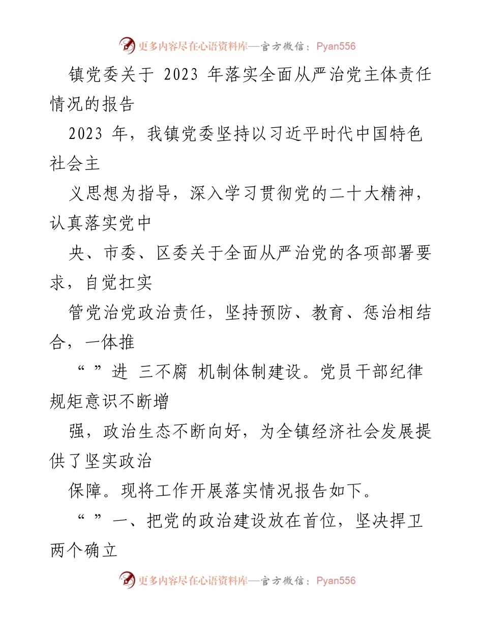 [工作总结] 镇党委 - 2023年全面从严治党主体责任落实情况报告_2.docx_第1页