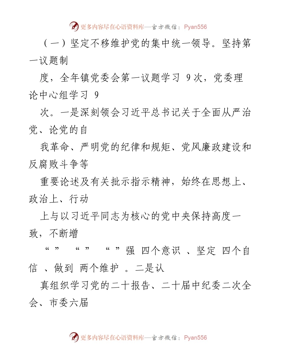 [工作总结] 镇党委 - 2023年全面从严治党主体责任落实情况报告_2.docx_第2页