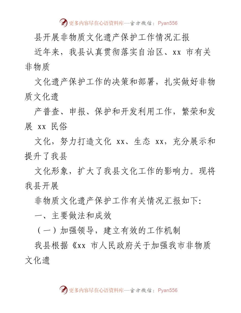 [工作总结] 非物质文化遗产保护工作 - 我县非物质文化遗产保护工作情况汇报_1.docx_第1页