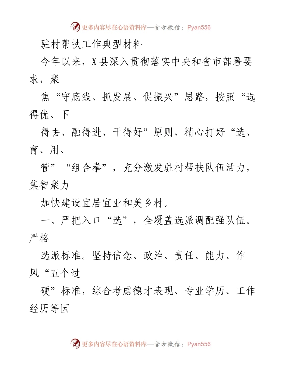 [工作总结] 驻村帮扶工作 - X县驻村帮扶工作典型材料总结.docx_第1页