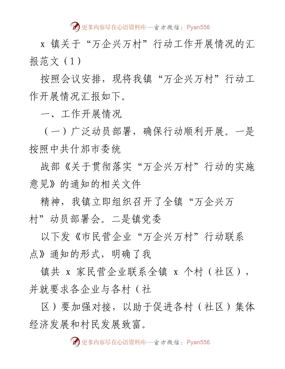 [工作总结] 镇级会议 - “万企兴万村”行动工作开展情况汇报.docx_第1页