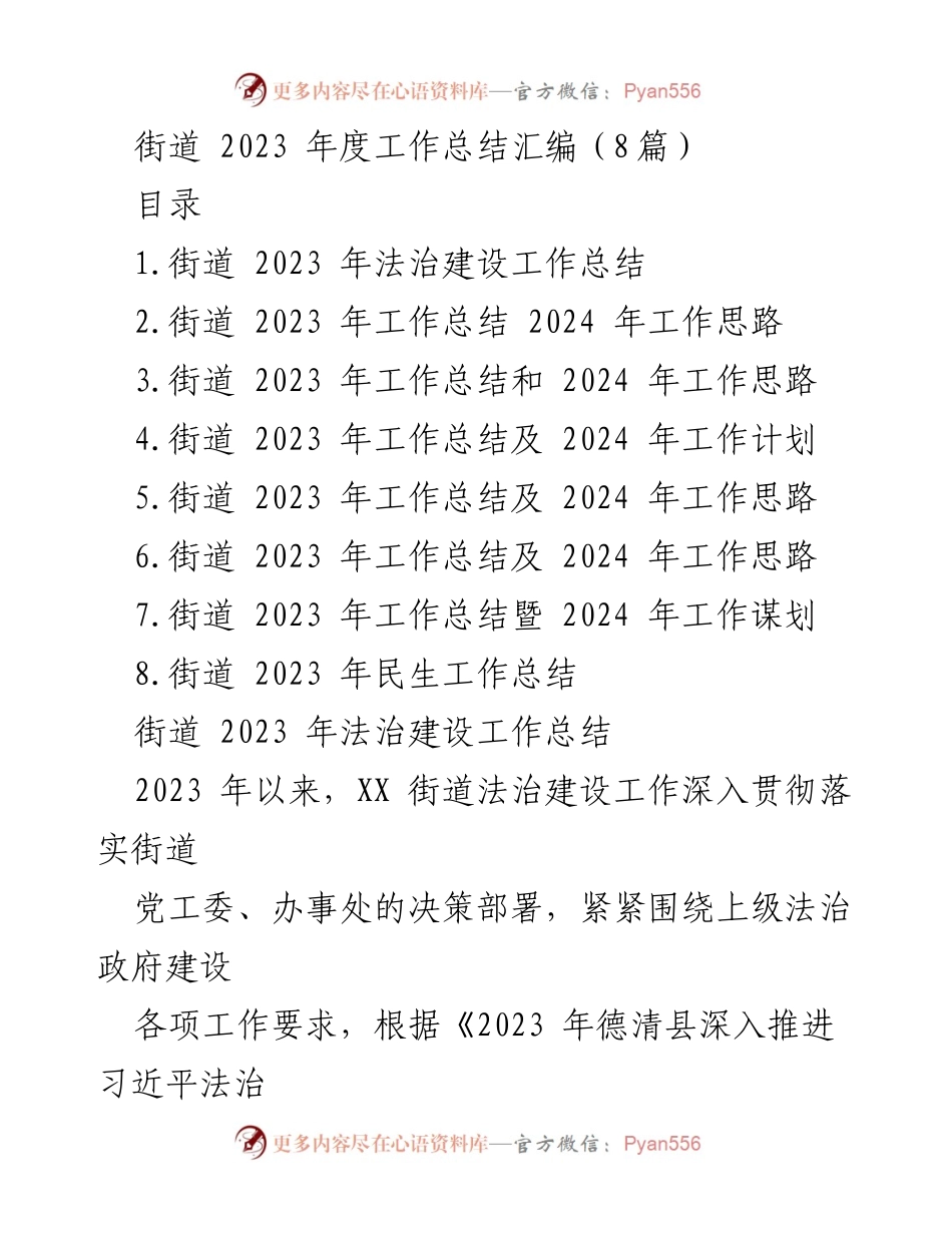 [工作总结] 街道年度总结 - 2023年度法治建设工作总结及2024年工作思路.docx_第1页