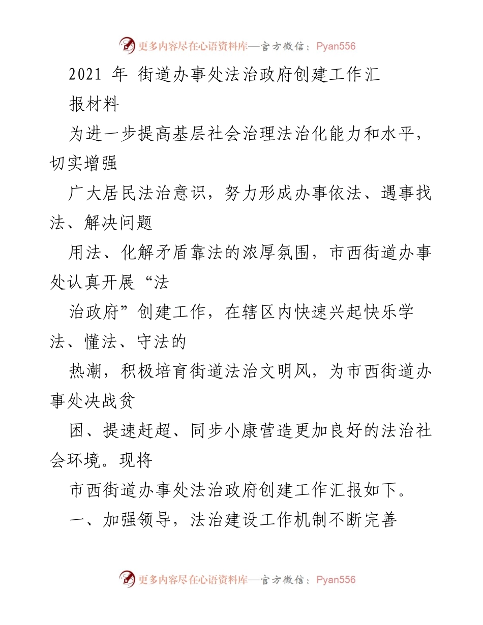 [工作总结] 街道办事处 - 2021年法治政府创建工作总结报告.docx_第1页