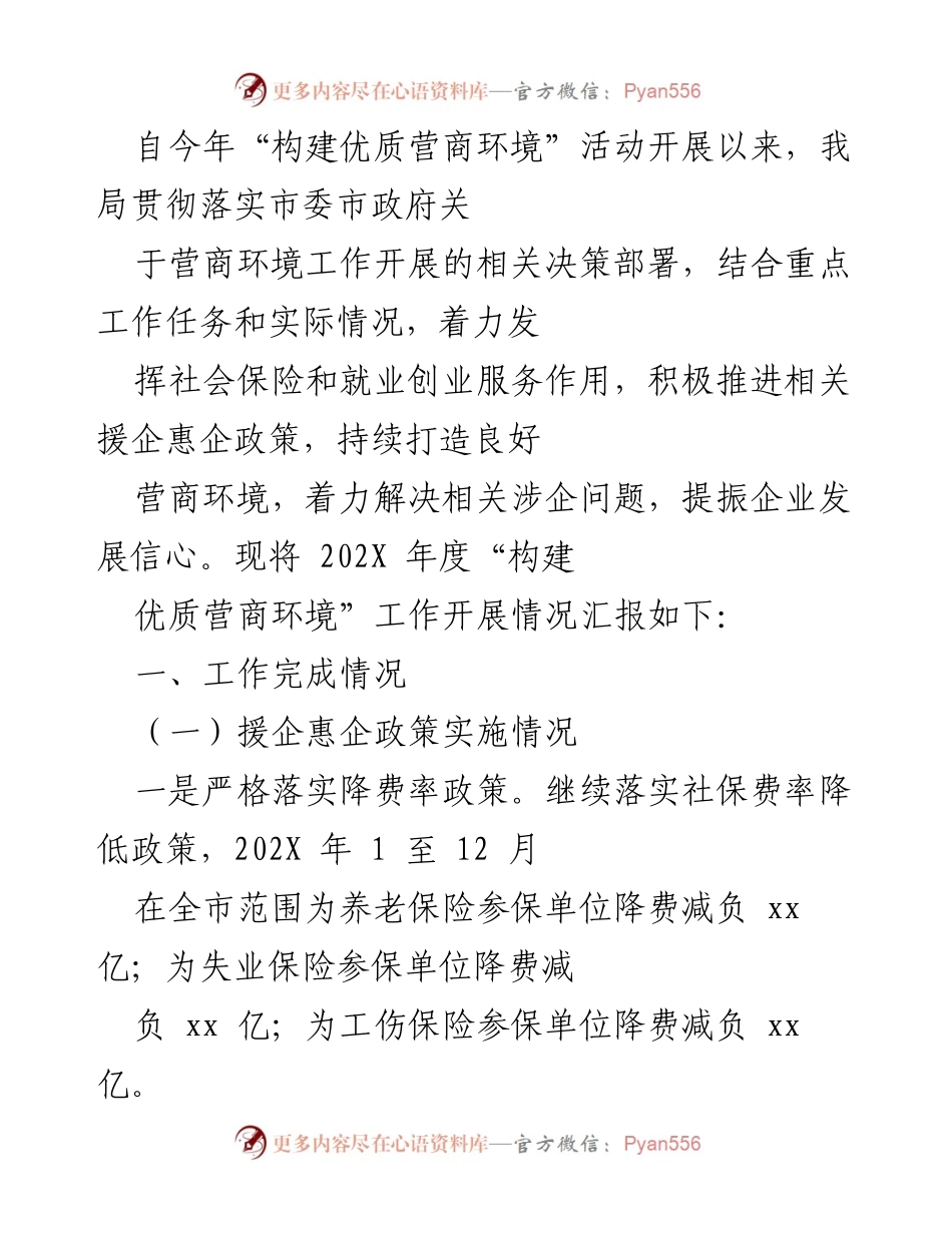 [工作总结] 营商环境建设 - 202X年度优质营商环境工作开展情况汇报.docx_第1页