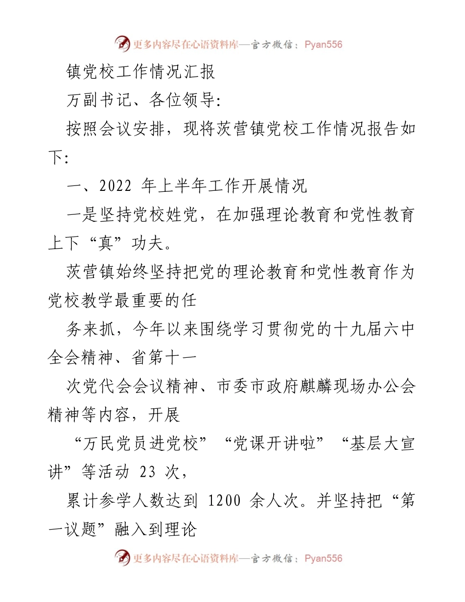 [工作总结] 镇党校工作会议 - 茨营镇党校2022年上半年工作情况汇报.docx_第1页