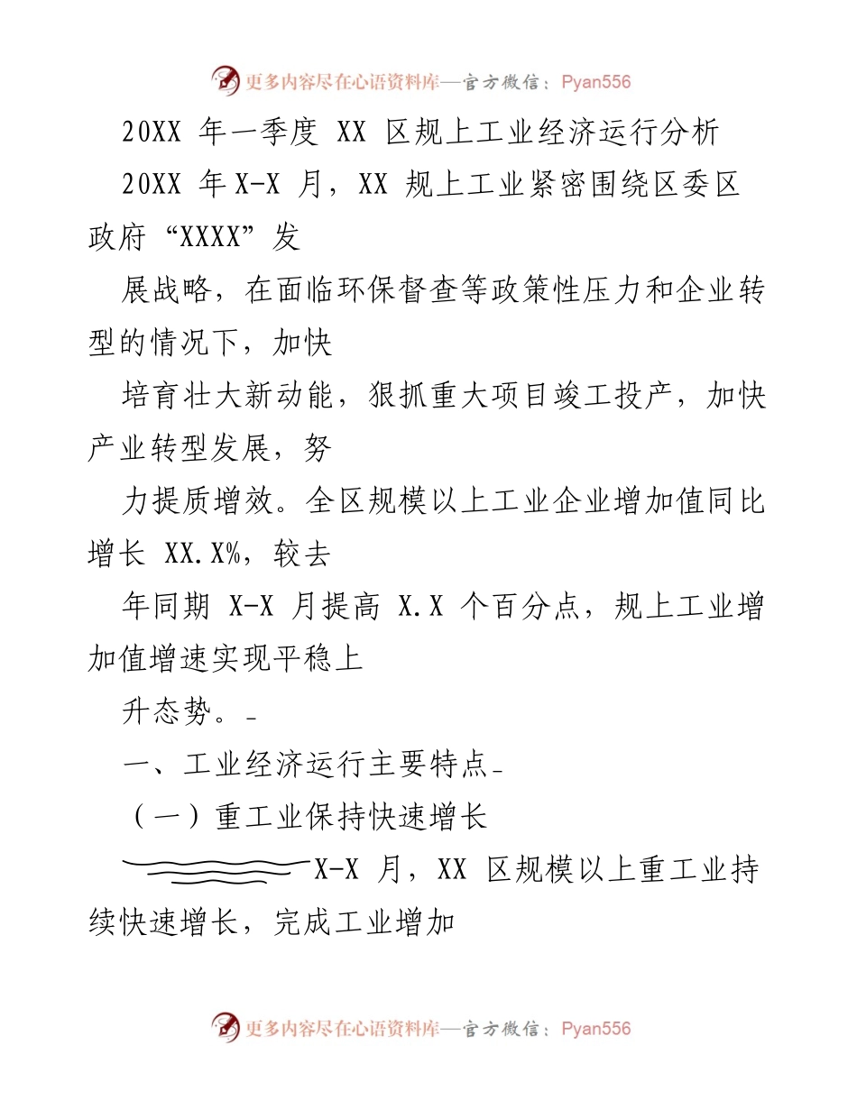 [工作总结] 规上工业经济分析 - 20XX年一季度XX区规上工业经济运行情况总结.docx_第1页