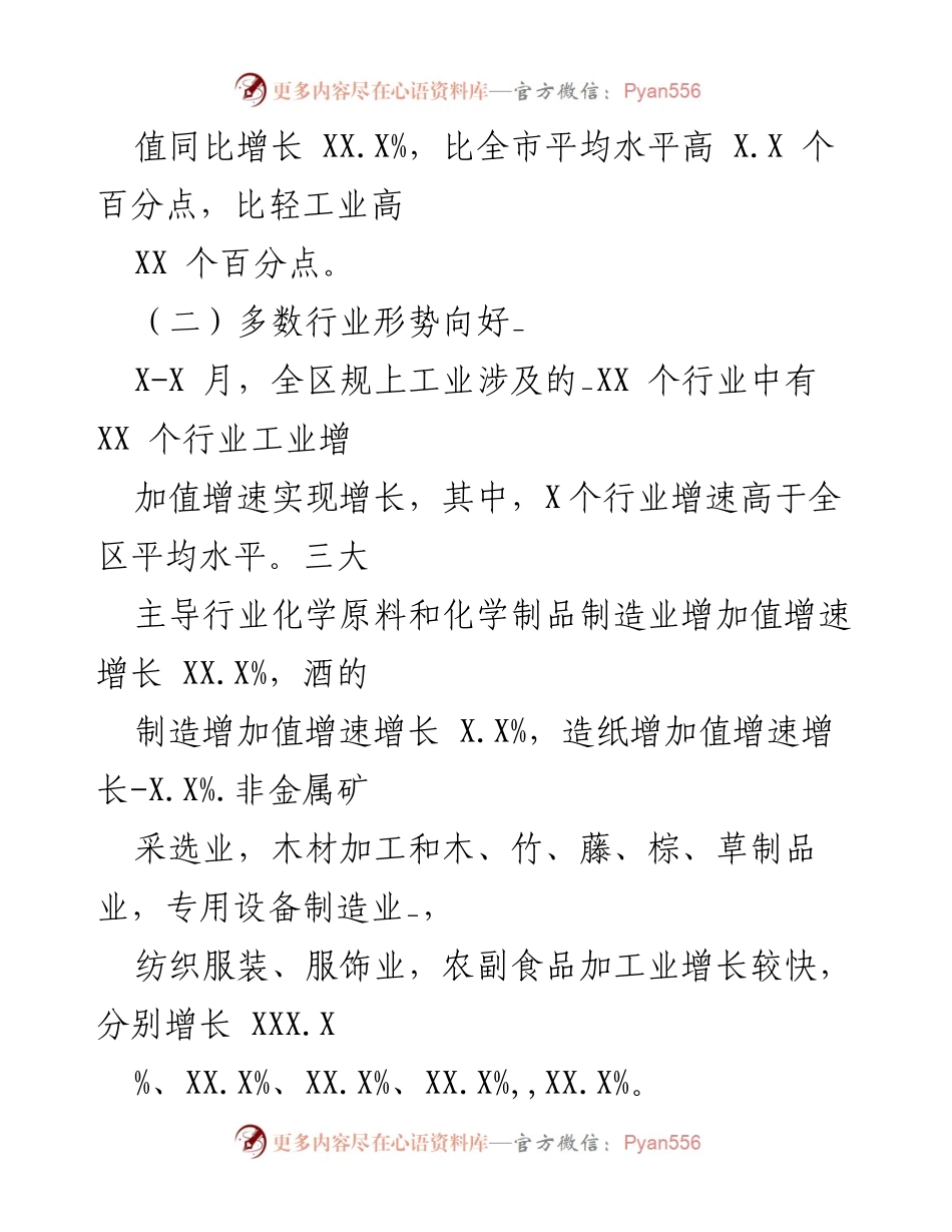 [工作总结] 规上工业经济分析 - 20XX年一季度XX区规上工业经济运行情况总结.docx_第2页