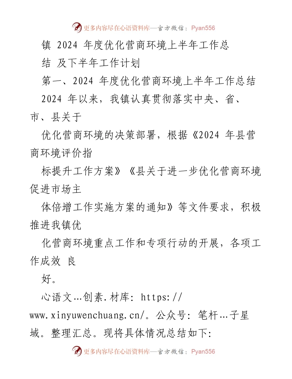 [工作总结] 镇优化营商环境 - 2024年度上半年工作总结及下半年计划.docx_第1页