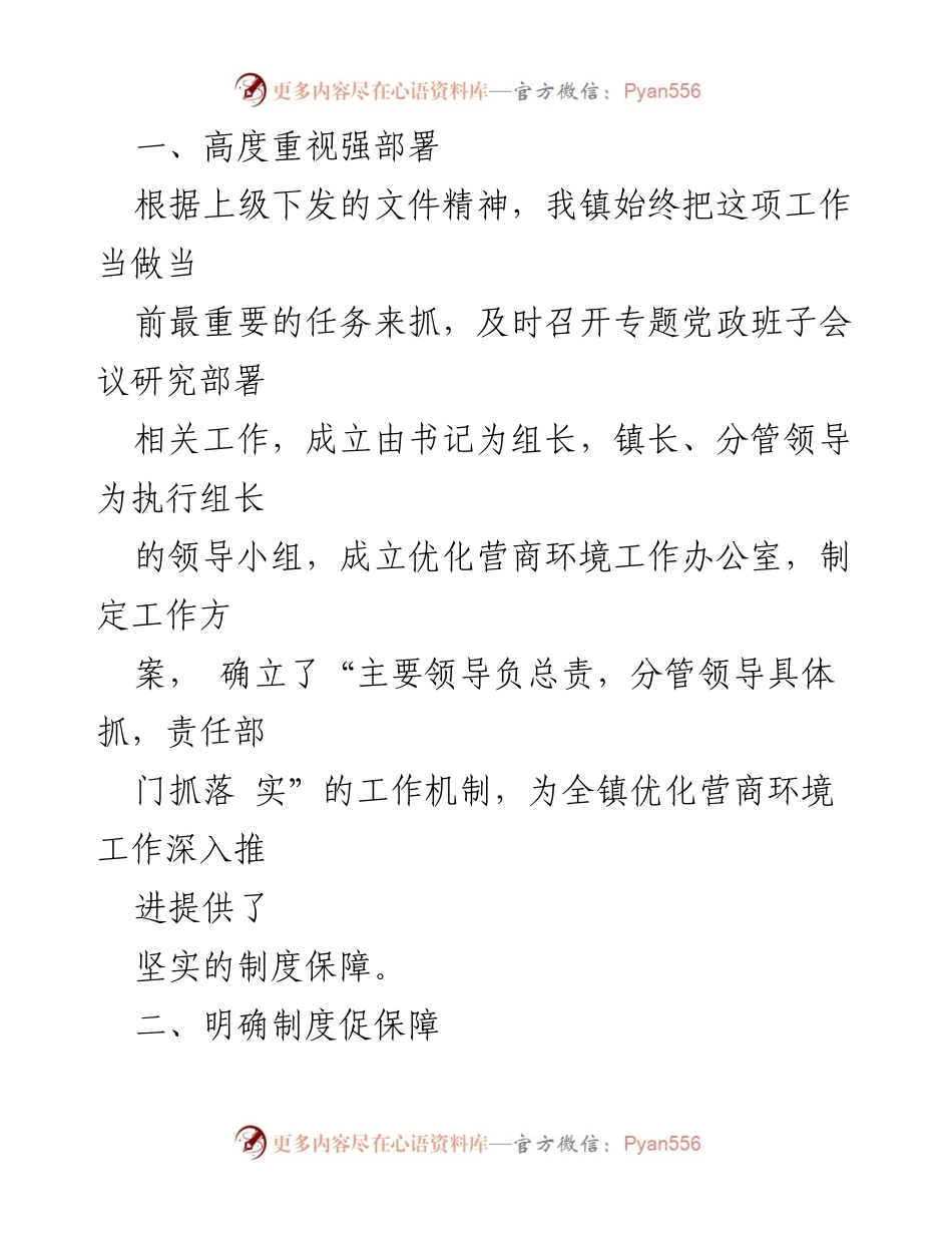 [工作总结] 镇优化营商环境 - 2024年度上半年工作总结及下半年计划.docx_第2页